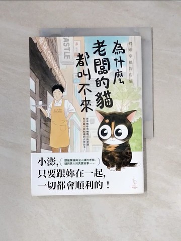 【書寶二手書T2／少年童書_UR2】為什麼老闆的貓都叫不來？ 招來幸福的店貓_杉作,  涂愫芸