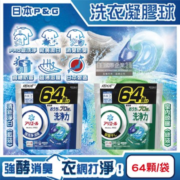 【P&G Ariel】PRO級酵素強洗淨力去污消臭洗衣凝膠球64顆/袋(家庭號補充包,去黃亮白洗衣球,筒槽防霉洗衣膠囊,直立/滾筒式洗衣機皆適用)