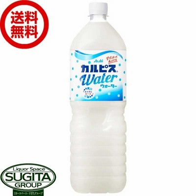 アサヒ飲料 カルピスウォーター 1500ml (1.5L×8本(1ケース)) 乳酸菌 ペットボトル 大容量 送料無料 倉庫出荷