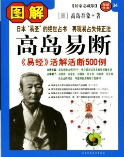 圖解經典   34-圖解高島易斷《易經》活解活斷500例丨天龍圖書簡體字專賣店丨9787561341537