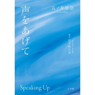 声をあげて   五ノ井里奈  〔本〕