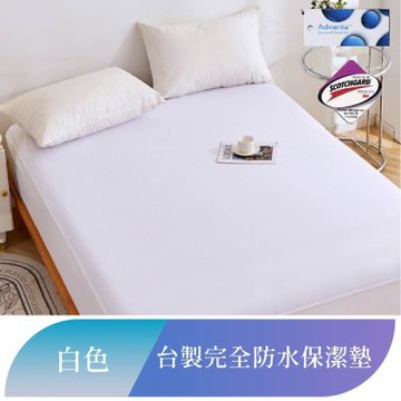 TATA他她寢具-吸濕排汗護理級100%完全防水網眼保潔墊 多款任選