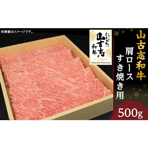 ふるさと納税 新潟県 長岡市 31-03山古志和牛肩ロースすき焼き用 500g