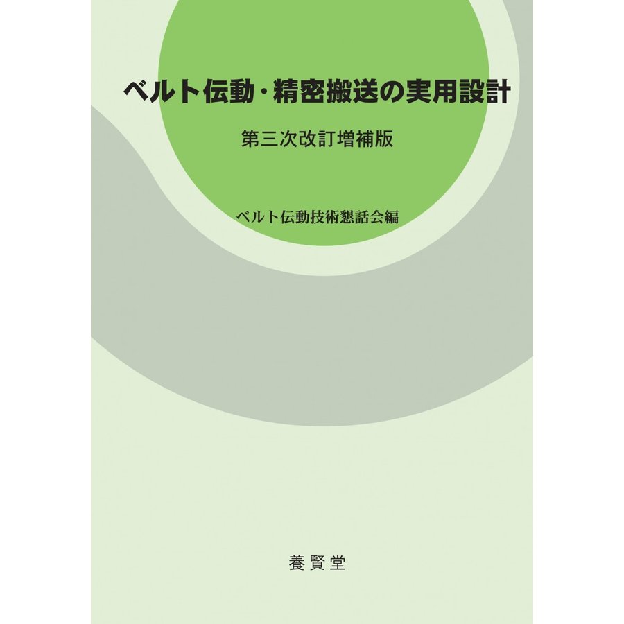 ベルト伝動・精密搬送の実用設計 第三次改訂増補版 ベルト伝動技術懇話会編