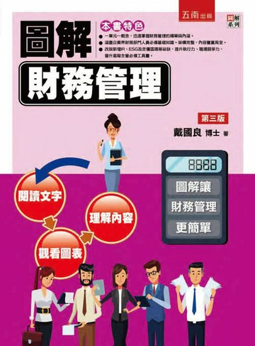 【電子書】圖解財務管理