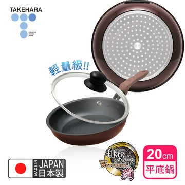 【日本竹原】日本製和樂亭絢IH輕量不沾平底鍋20cm(含蓋)可用金屬鏟/不挑爐具