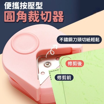 台灣現貨🚚便攜型圓角器 圓角器 裁紙器 文具 辦公用品 切割器 倒角器 圓弧修剪器