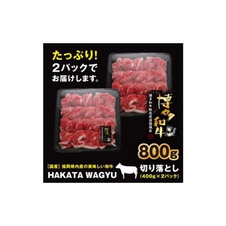 ふるさと納税 博多和牛 肉 切り落とし800g（400g×2） ”ブランド 黒毛和牛”をぜひご堪能ください！【配送不可：離島・一部.. 福岡県朝倉市