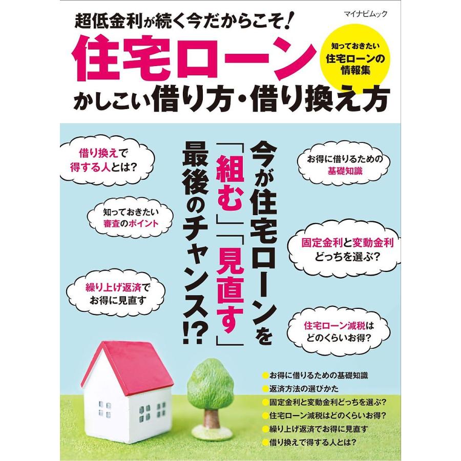 住宅ローンかしこい借り方・借り換え方 低金利時代最後のチャンス