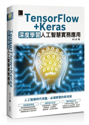 TensorFlow+Keras深度學習人工智慧實務應用[二手書_良好]