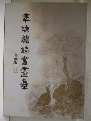 【書寶二手書T5／藝術_QLD】辜瑞蘭詩書畫_2019年