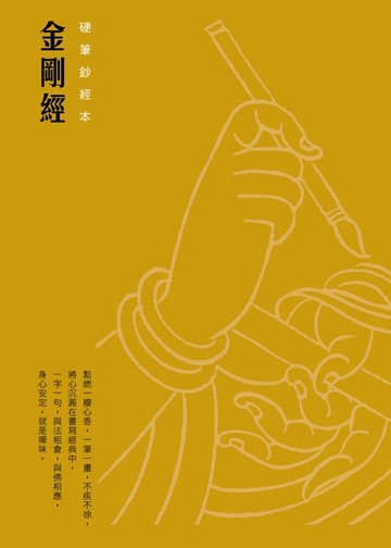 【電子書】金剛經　硬筆鈔經本