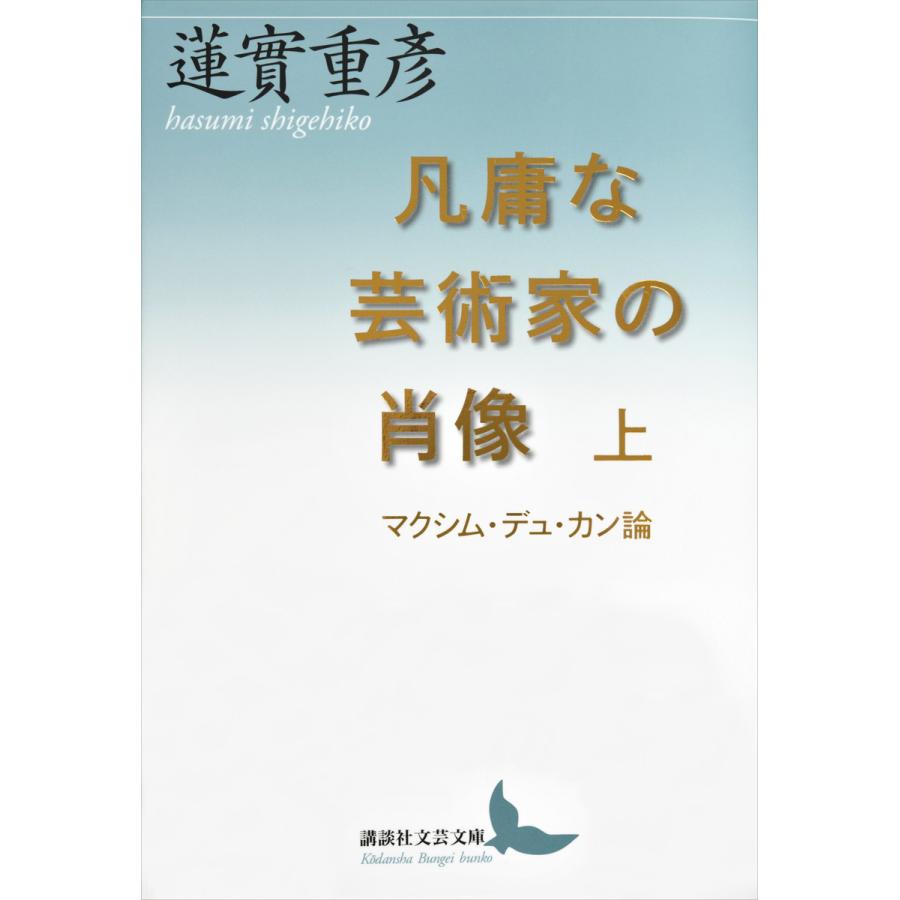 凡庸な芸術家の肖像 マクシム・デュ・カン論 上 蓮實重彦