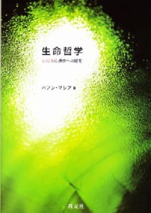  生命哲学 いのちの操作への疑問／ホアンマシア(著者)