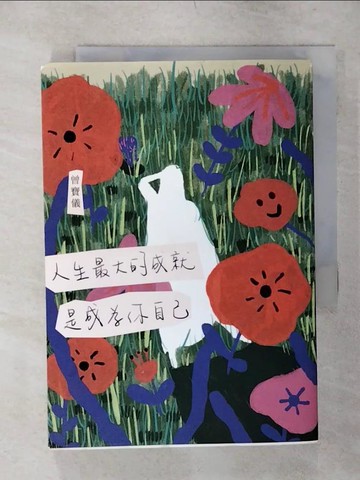 【書寶二手書T1／勵志_AK6】人生最大的成就，是成為你自己_曾寶儀