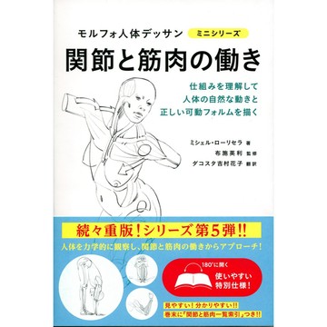 【現貨供應中】人體型態的草圖 迷你系列 關節與筋肉的運作【東京卡通漫畫專賣店】