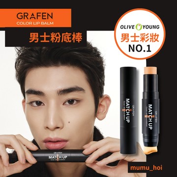 【mumu hoi】GRAFEN 2合1零瑕粉底棒 粉底 粉底棒 底妝 男生底妝 保濕 維他命 妝前乳