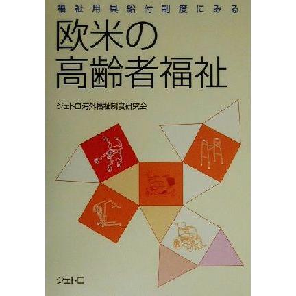 福祉用具給付制度にみる　欧米の高齢者福祉／ジェトロ海外福祉制度研究会(著者)