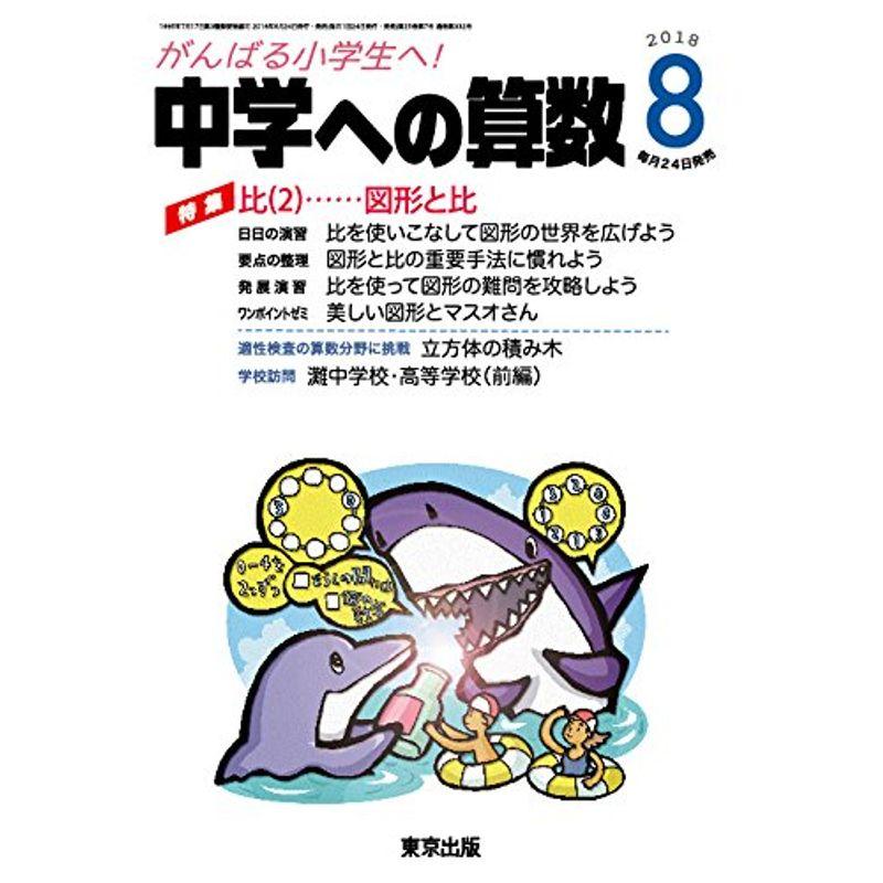 中学への算数 2018年 08 月号 雑誌