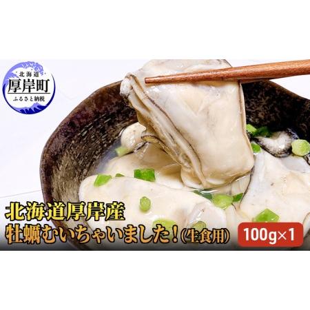 ふるさと納税 北海道厚岸産 牡蠣むいちゃいました！ 生食用 100g×1 カキ むき身 牡蠣 北海道厚岸町