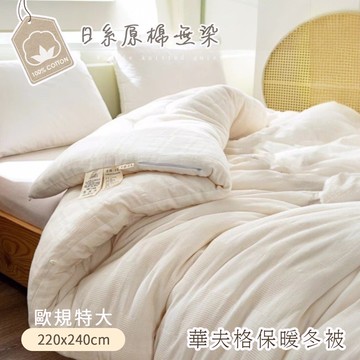 【沐眠家居】華夫格原棉無染歐規可水洗冬被 (220x240cm/歐規特大) 棉被 被胎 羽絲絨被