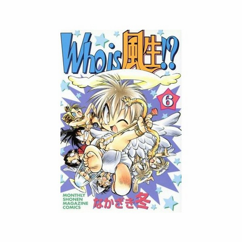 ｗｈｏ ｉｓ 風生 ６ 月刊マガジンｋｃｍｏｎｔｈｌｙ ｓｈｏｎｅｎ ｍａｇａｚｉｎｅ ｃｏｍｉｃｓ なかざき冬 著者 通販 Lineポイント最大0 5 Get Lineショッピング