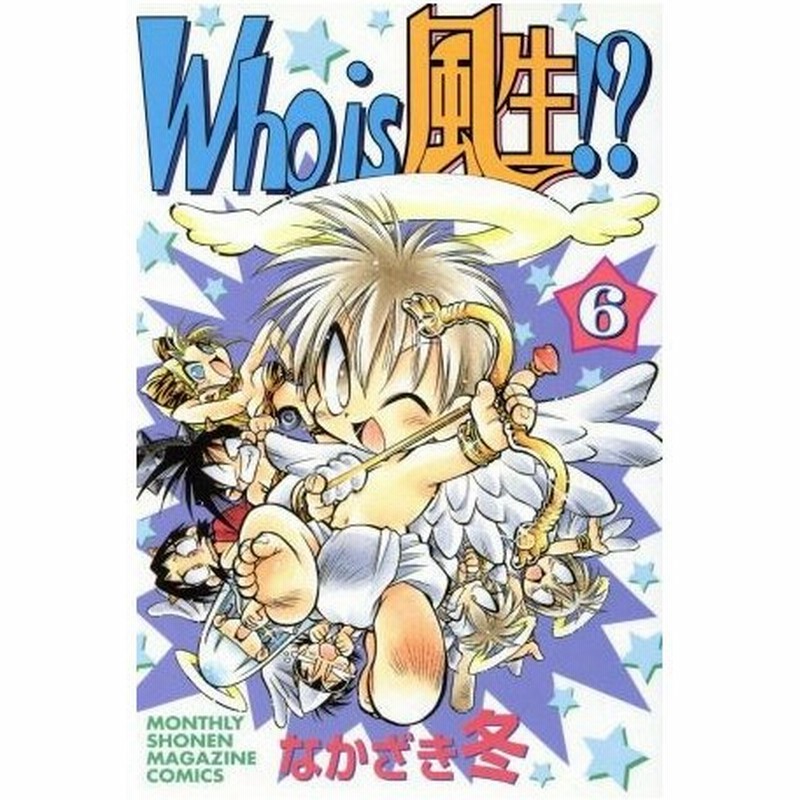 ｗｈｏ ｉｓ 風生 ６ 月刊マガジンｋｃｍｏｎｔｈｌｙ ｓｈｏｎｅｎ ｍａｇａｚｉｎｅ ｃｏｍｉｃｓ なかざき冬 著者 通販 Lineポイント最大0 5 Get Lineショッピング