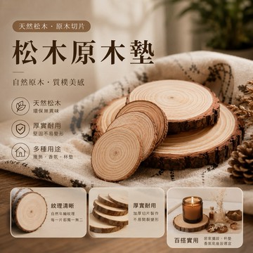 【24H台灣出貨🇹🇼】傑森生活🍀松木杯墊 木燭台 木頭杯墊 原木 隔熱墊 木質杯墊 公仔底座 擺拍道具 拍攝道具圓墊