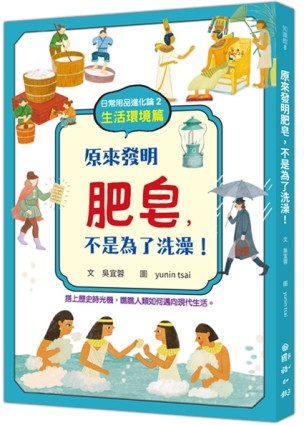 日常用品進化論2：原來發明肥皂，不是為了洗澡！[二手書_近全新]