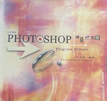 ADOBE PHOTOSHOP PLUG-INS FILTERS濾鏡E點靈[二手書_良好]