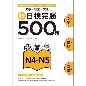 🔥熱銷🔥新日檢完勝500題N4-N5：文字‧語彙‧文法 9789575324735 <麗文校園購>