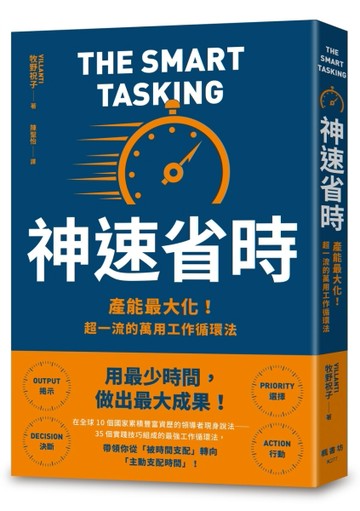 神速省時：產能最大化！超一流的萬用工作循環法[二手書_良好]