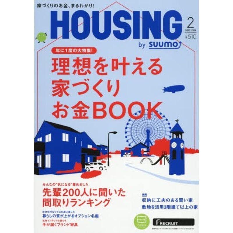 月刊 HOUSING (ハウジング) 2017年 2月号