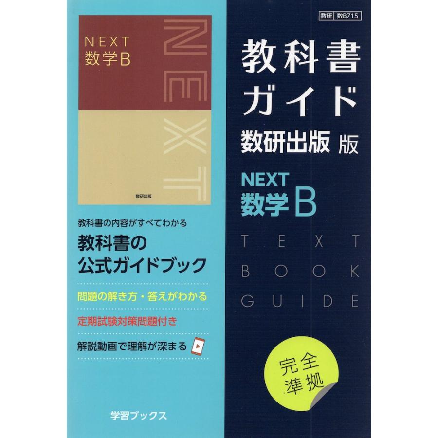 数B715 教科書ガイド 数研版 NEX