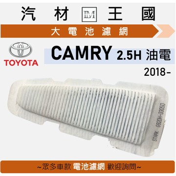 【LM汽材王國】大電池濾網 CAMRY 2.5H 2018年後 油電 濾心 濾芯 電瓶 TOYOTA 豐田