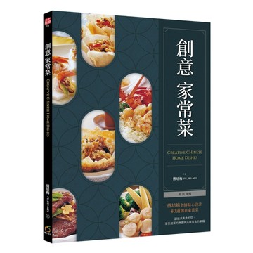 創意家常菜（中英對照）【TAAZE讀冊生活】