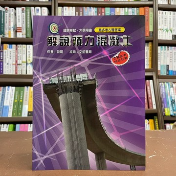 <全新現貨>文笙出版 土木國考【解說預力混凝土(歐陽)】(2023年1月出版2刷)(G696)