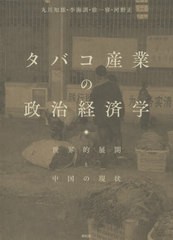 [書籍] タバコ産業の政治経済学 世界的展開と中国の現状 丸川知雄 著 李海訓 著 徐一睿 著 河野正 著 NEOBK-2619977