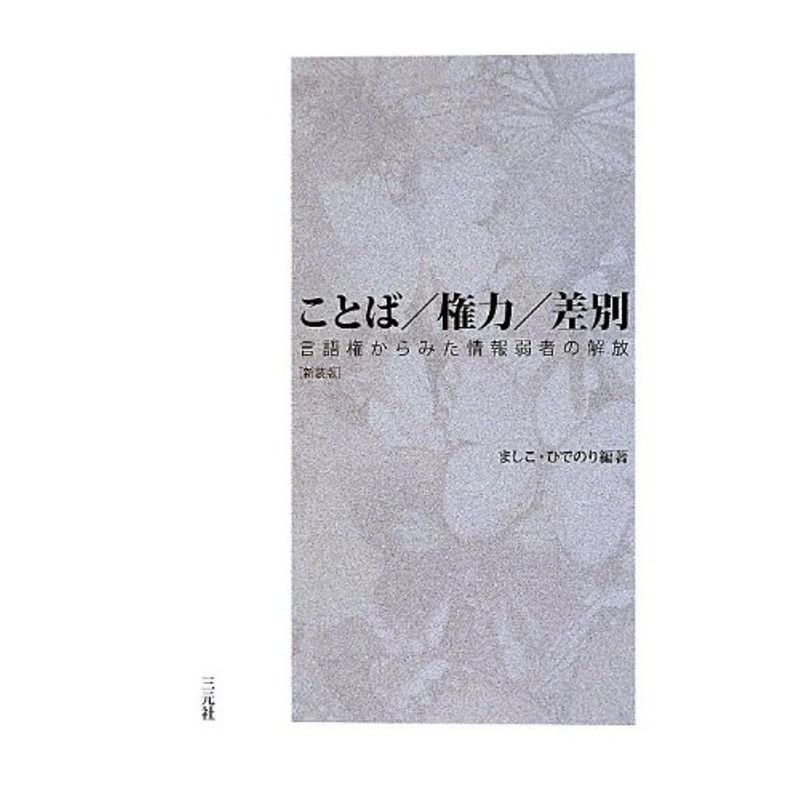 ことば 権力 差別?言語権からみた情報弱者の解放