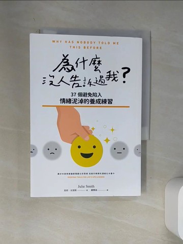 【書寶二手書T2／心理_VAX】為什麼沒人告訴過我_茱莉·史密斯,  蕭寶森