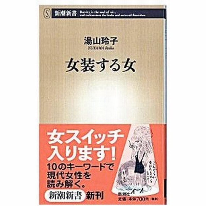 女装する女 湯山玲子 通販 Lineポイント最大0 5 Get Lineショッピング