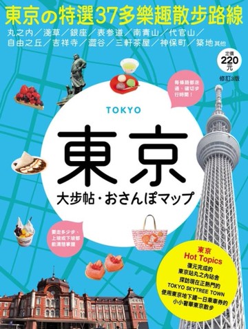 東京大步帖：MAP系列日本大步帖1（三版）[二手書_良好]