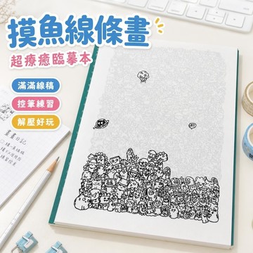 11@12摸魚線條畫 練習本 畫畫本 練習 練習寫字 畫圖 摸魚線條簡筆畫控筆練習畫畫圖稿上班無聊解壓臨摹圖紙
