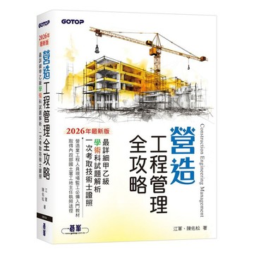 <麗文校園購>營造工程管理全攻略｜最詳細甲乙級學術科試題解析，一次考取技術士證照  江軍、陳佑松 9786264252324