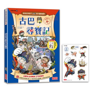 古巴尋寶記【新版】(世界歷史探險23)
