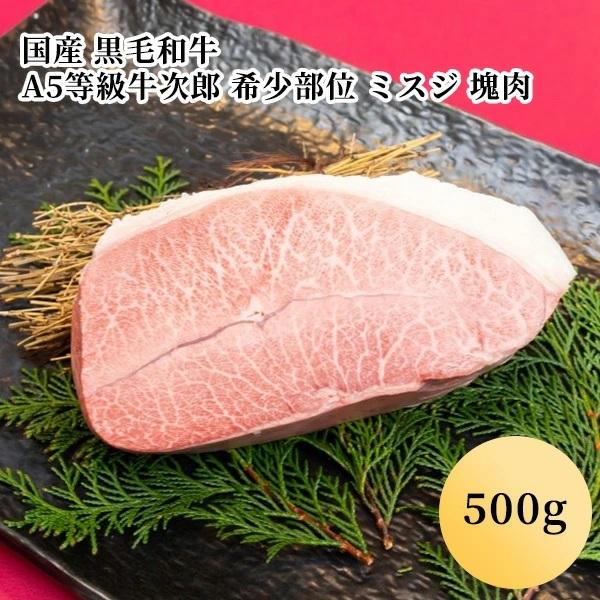 国産 黒毛和牛 A5等級牛次郎 希少部位 ミスジ 塊肉（500g）(２人前)