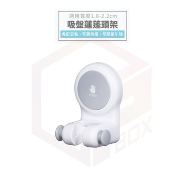 【免運 超強吸盤】凡物上作 吸盤 蓮蓬頭架 花灑架 蓮蓬頭掛架 花灑支架 蓮蓬頭 蓮蓬頭座 浴室蓮蓬頭 蓮蓬頭支架