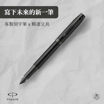 客製化刻字【Parker 派克】 新IM 特別款理性黑鋼筆（原廠正貨）