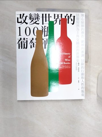 【書寶二手書T8／餐飲_R3K】改變世界的100瓶葡萄酒：無心插柳的傑作、絕妙的推測、冒險的行動和人性的脆弱，以葡萄酒為主角交織出的世界史_奧茲?克拉克
