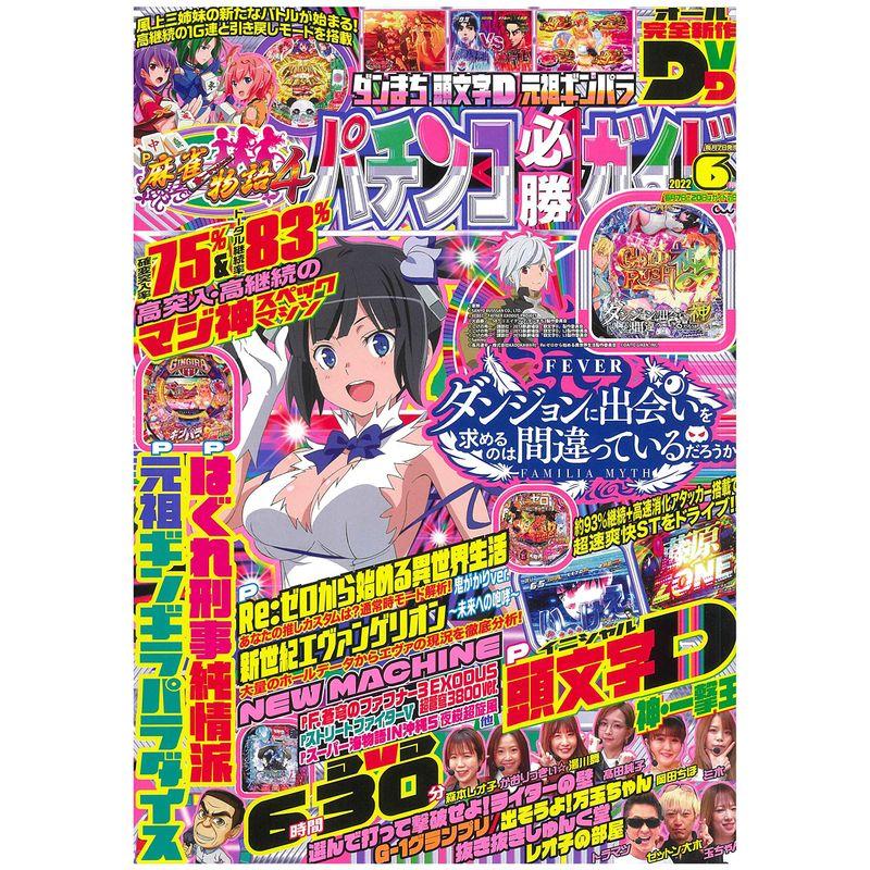 パチンコ必勝ガイド 2022年 6月号